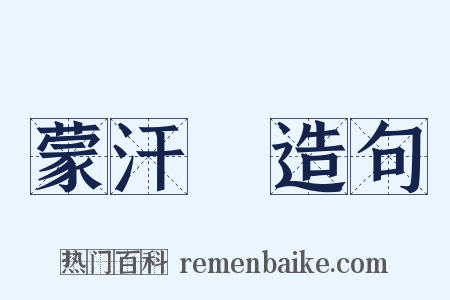 蒙汗藥造句是什么意思的图片